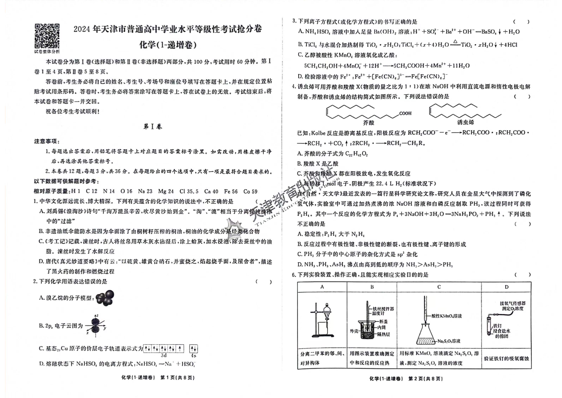 化学递增卷.pdf 第 1 页