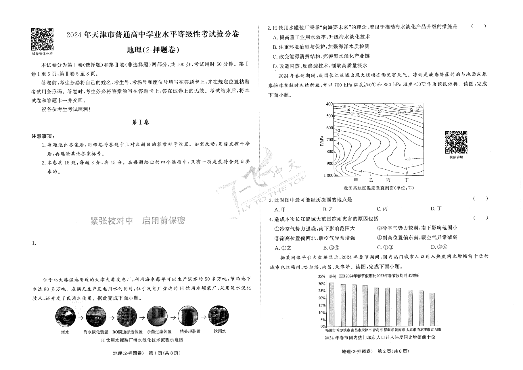 地理押题卷.pdf 第 1 页