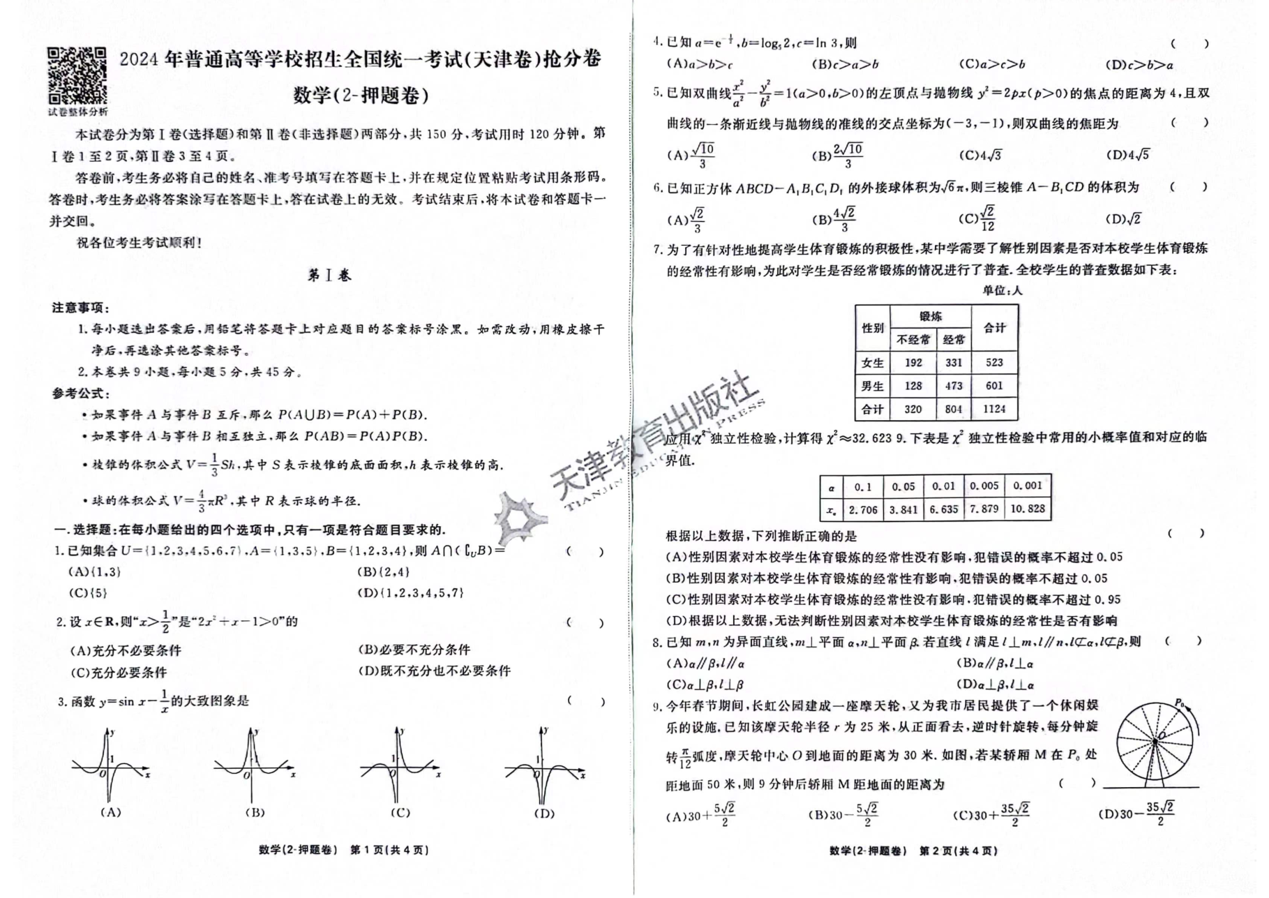 数学押题卷.pdf 第 1 页