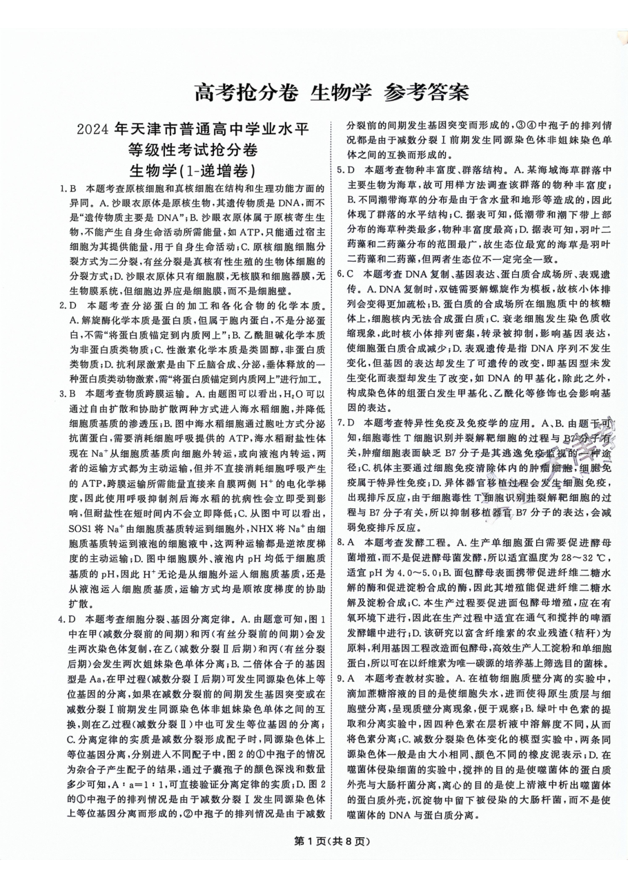 生物答案-1.pdf 第 1 页