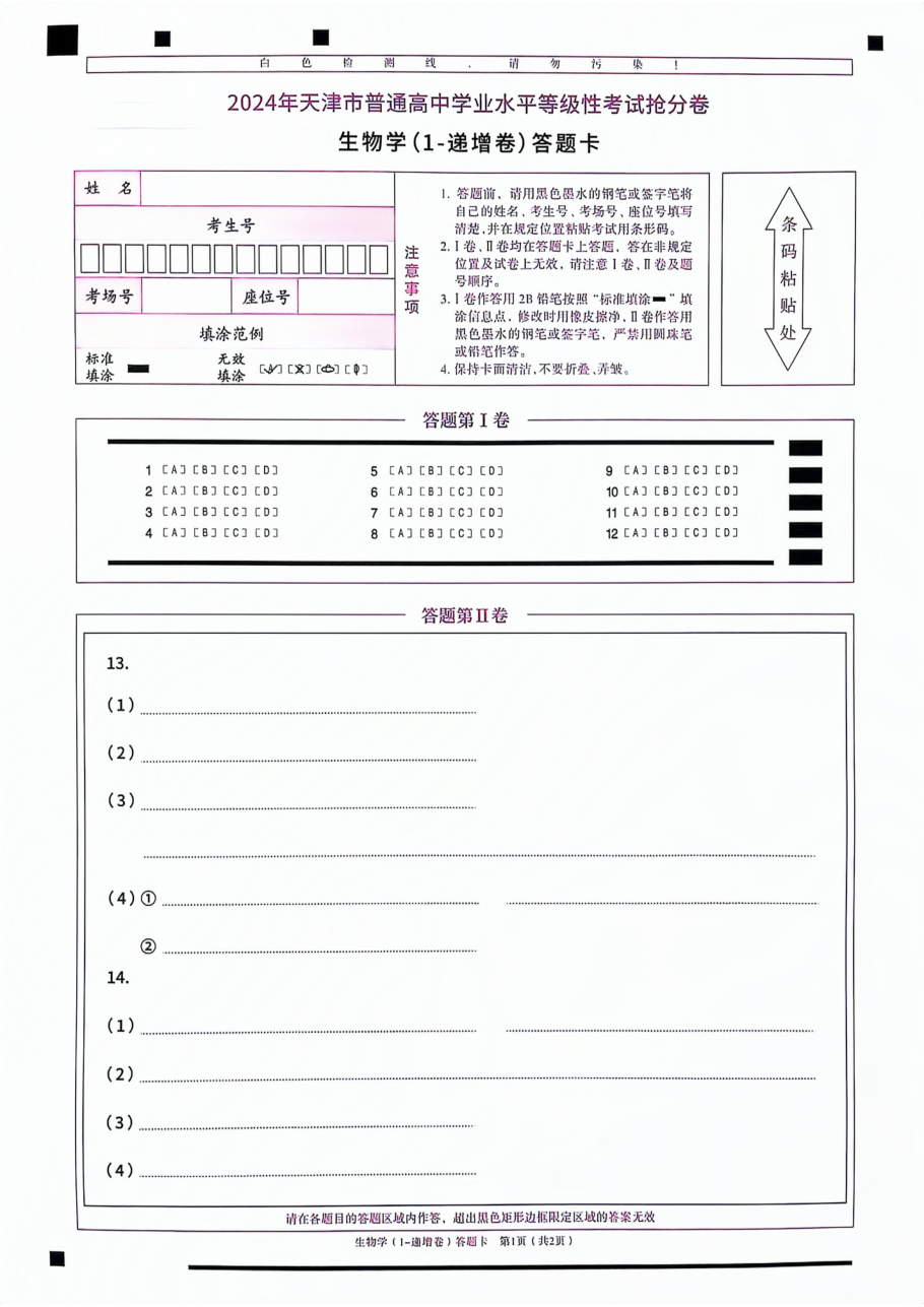 生物答题卡.pdf 第 1 页