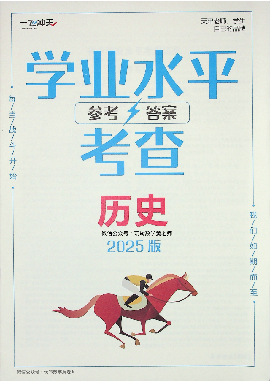 2025版-一飞冲天-中考-专项-历史-答案.pdf 第 1 页