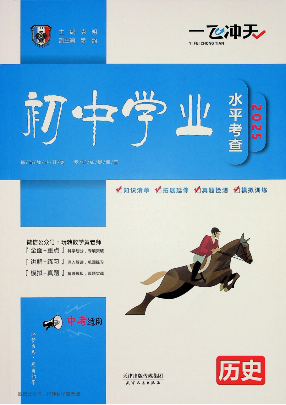 （已压缩）2025版-一飞冲天-中考-专项-历史-主书.pdf 第 1 页