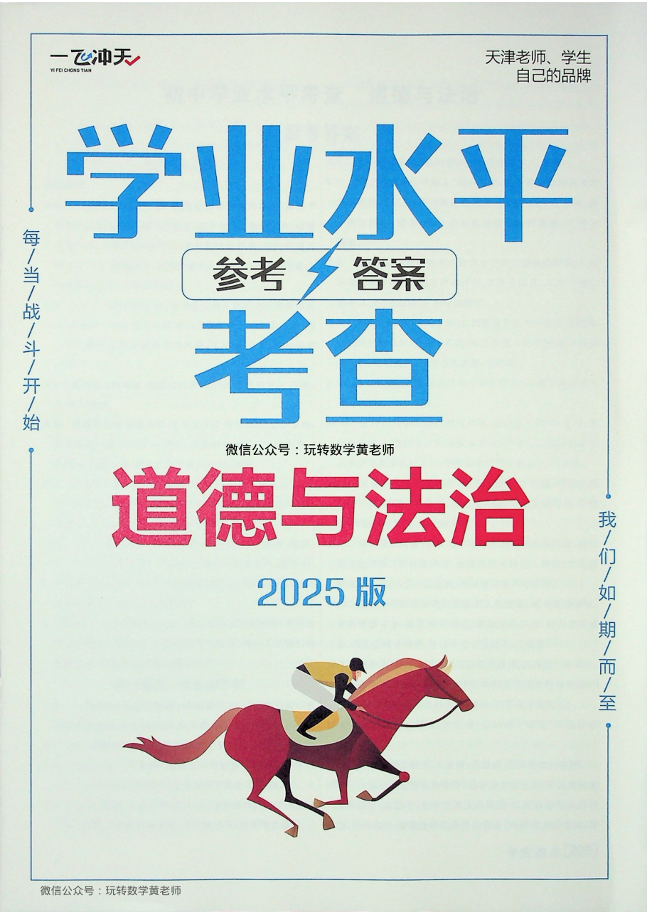 2025版-一飞冲天-中考-专项-道法-答案.pdf 第 1 页
