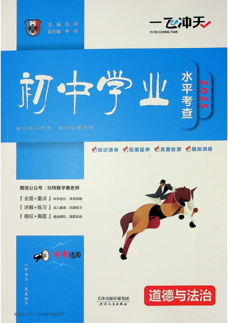 （已压缩）2025版-一飞冲天-中考-专项-道法-主书.pdf 第 1 页