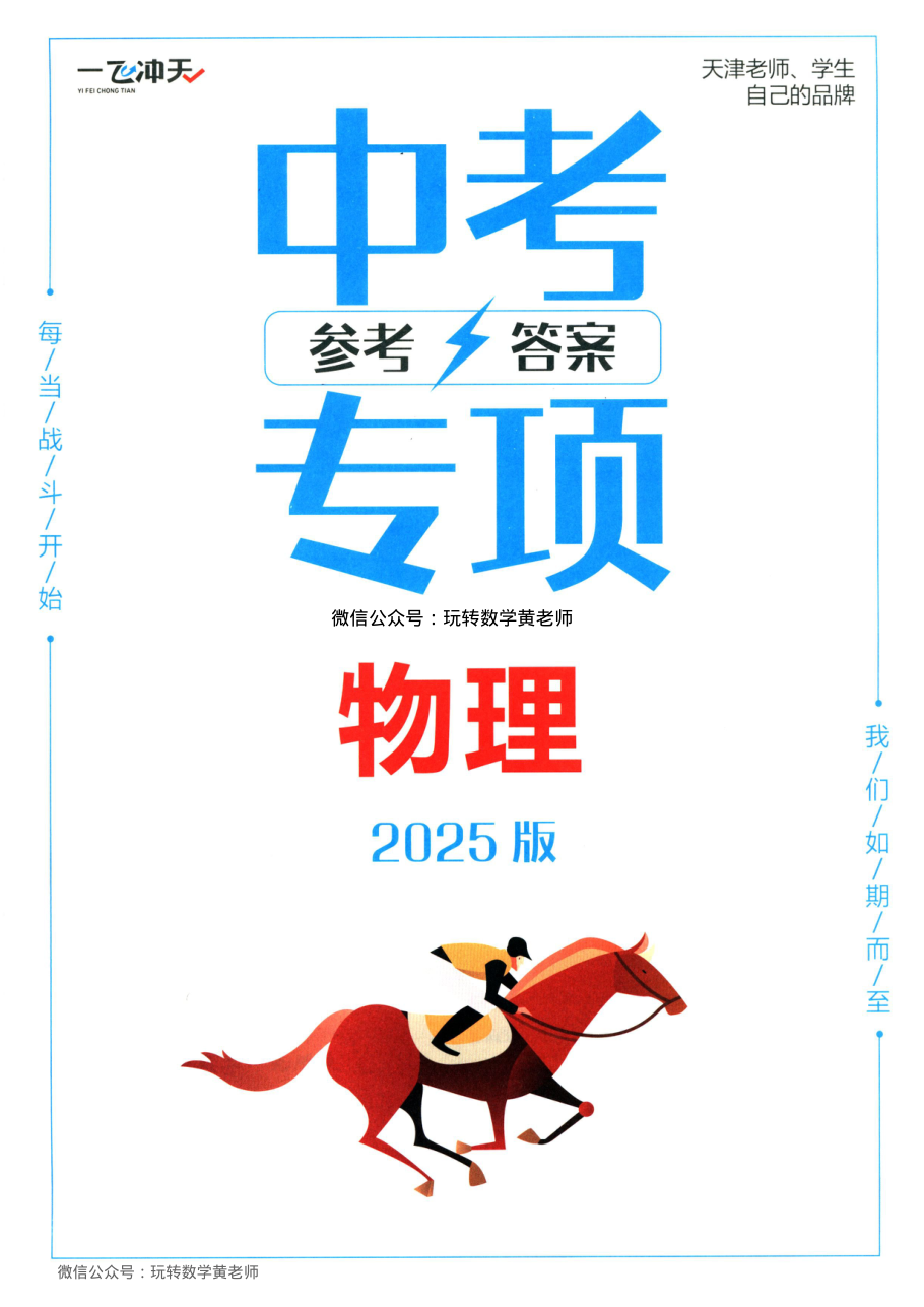 答案物理2025一飞冲天中考专项.pdf 第 1 页