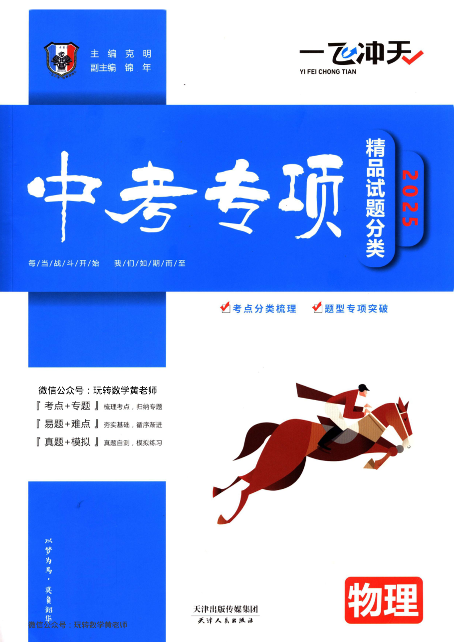 （已压缩）物理2025一飞冲天中考专项.pdf 第 1 页