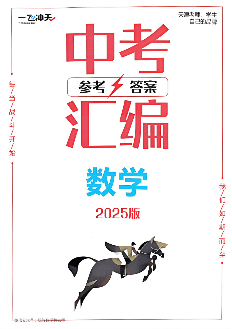 答案数学2025中考一飞冲天汇编.pdf 第 1 页