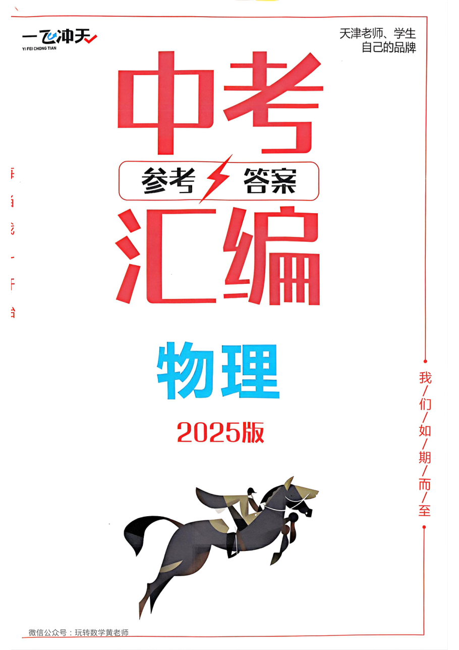 答案物理2025中考一飞冲天汇编.pdf 第 1 页