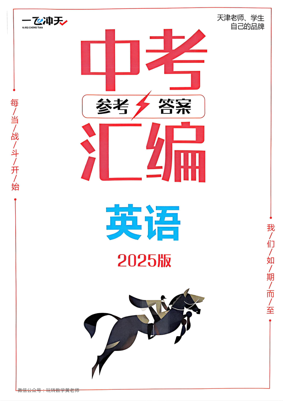 答案英语2025中考一飞冲天汇编.pdf 第 1 页
