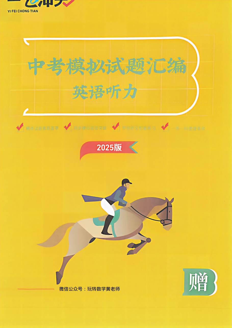 英语听力-2025中考一飞冲天汇编.pdf 第 1 页