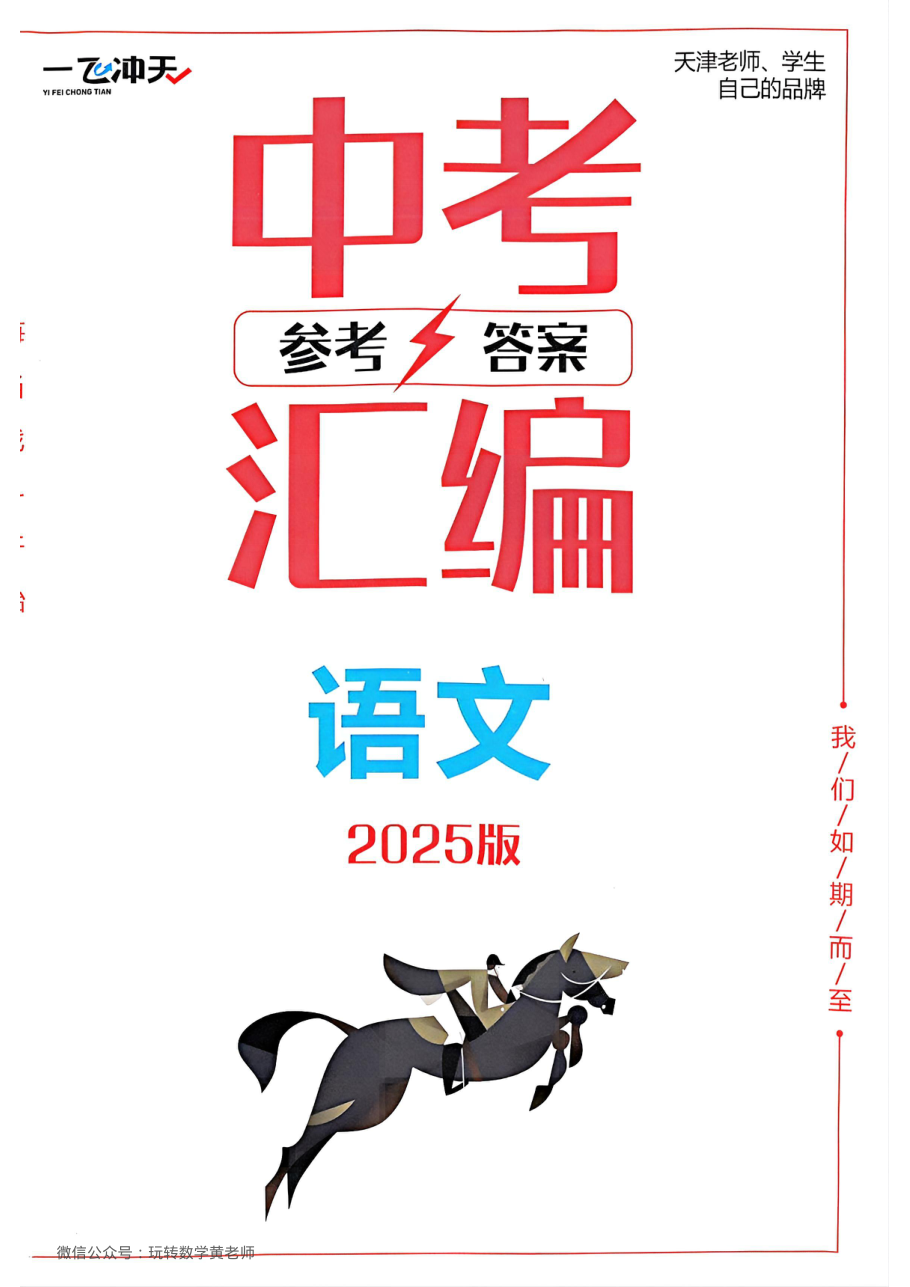 答案语文2025中考一飞冲天汇编.pdf 第 1 页