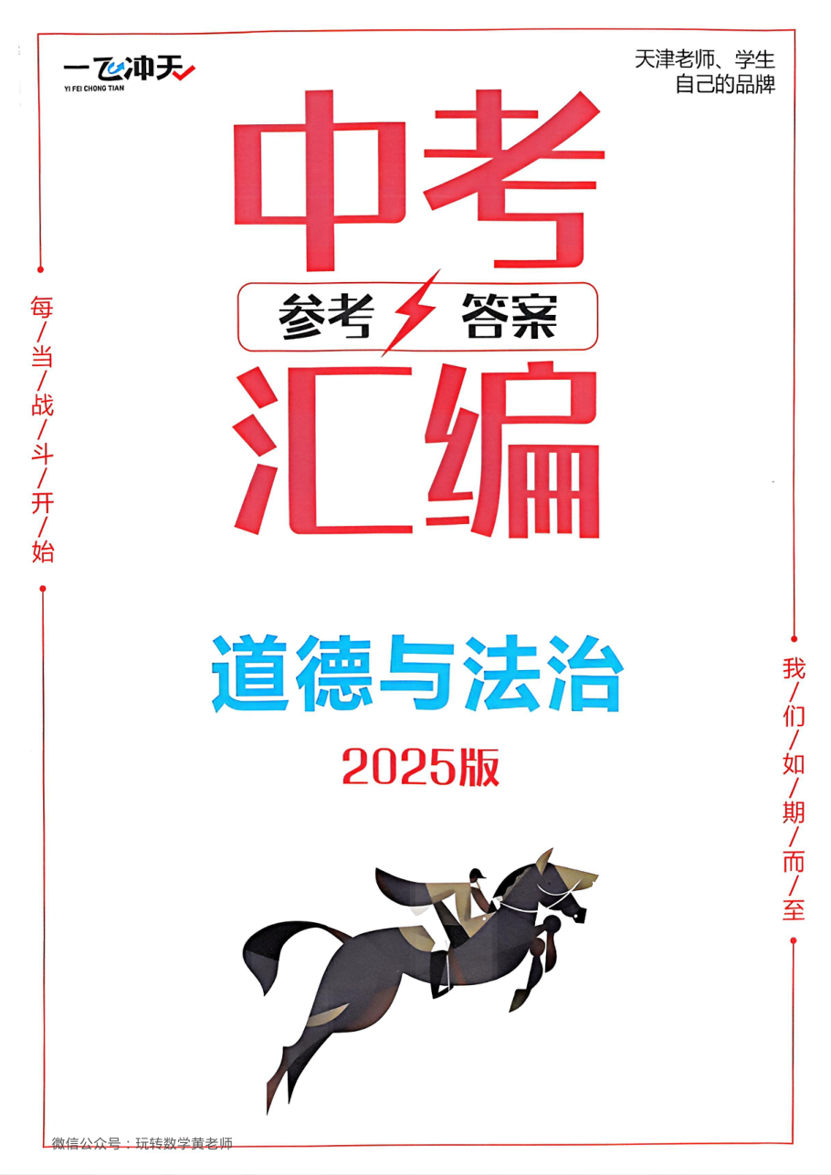 答案道法2025中考一飞冲天汇编.pdf 第 1 页