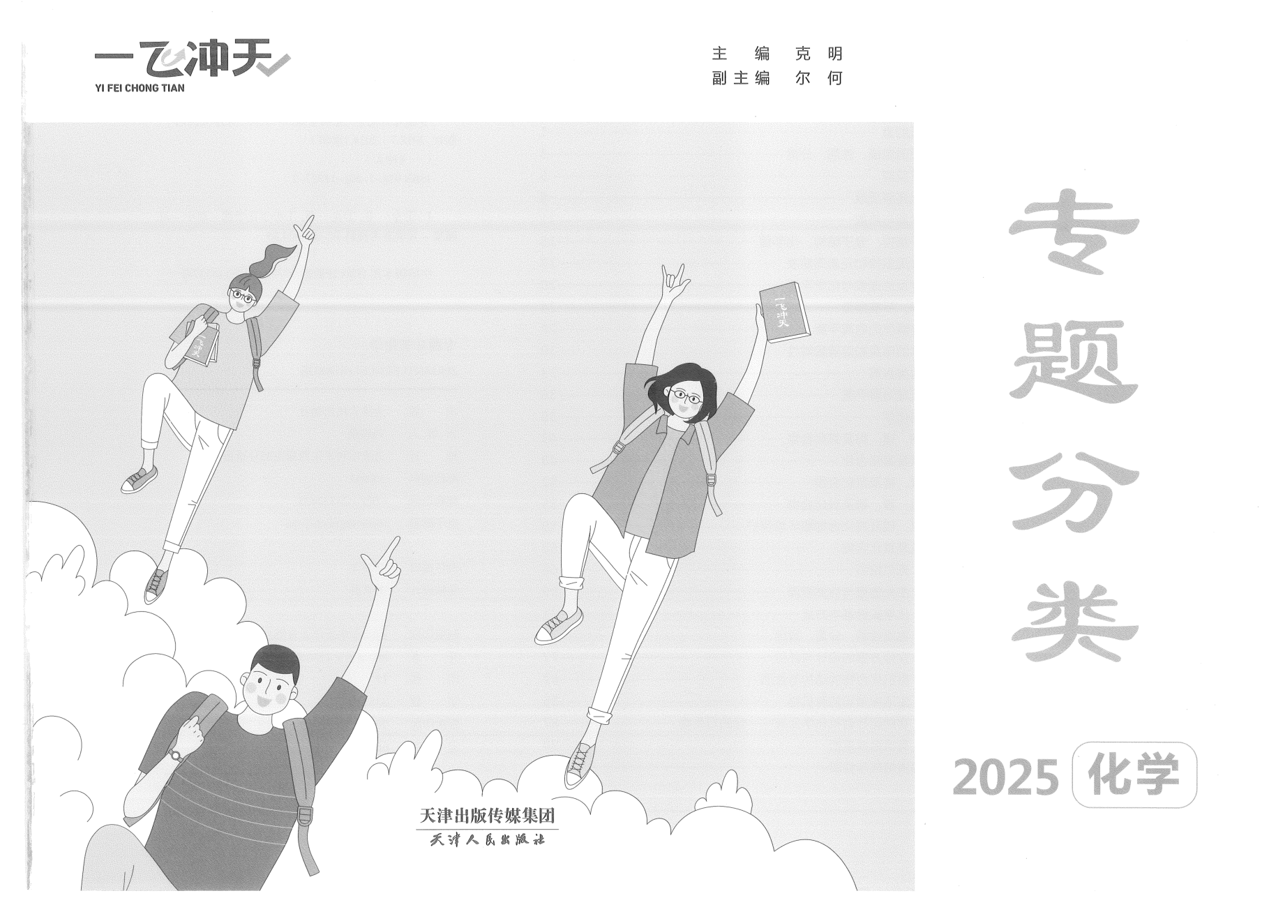 2025一飞冲天高考化学专项.pdf 第 1 页