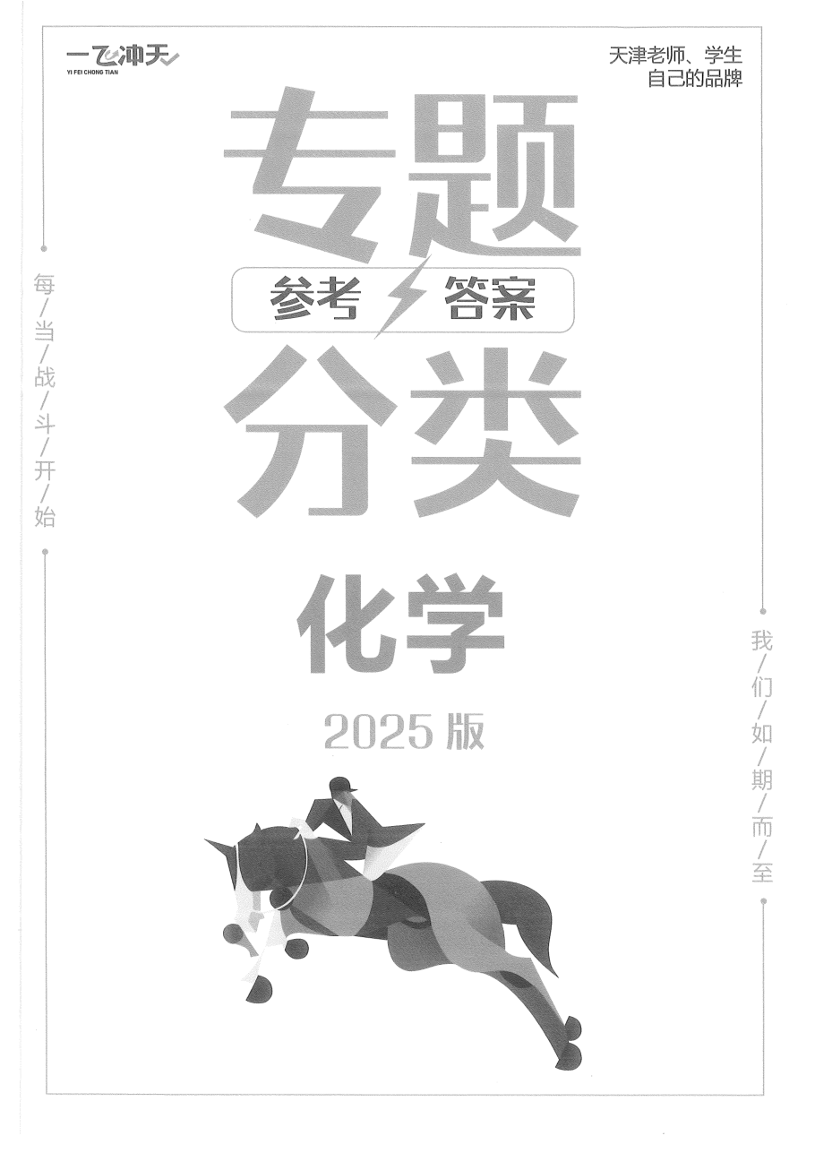 答案2025一飞冲天高考化学专项.pdf 第 1 页