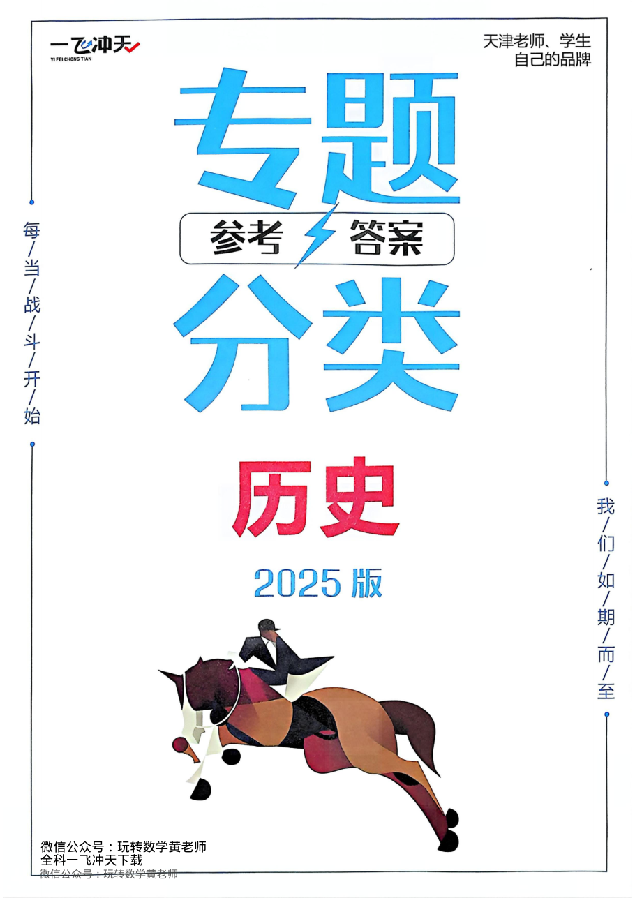 （已压缩）答案2025一飞冲天高考历史专项.pdf 第 1 页