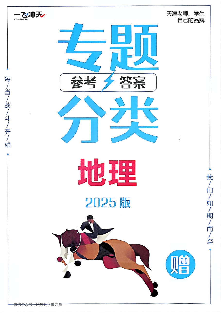 （已压缩）答案2025一飞冲天高考地理专项.pdf 第 1 页
