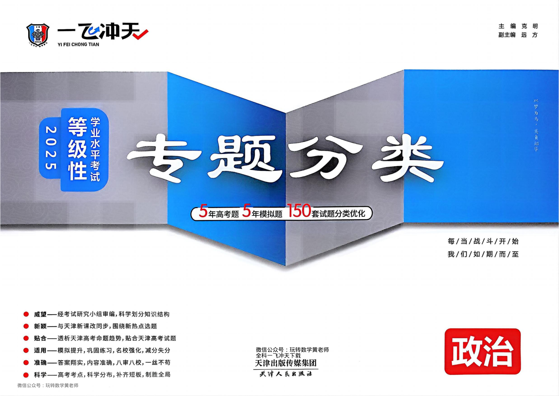 （已压缩）2025一飞冲天高考政治专项.pdf 第 1 页