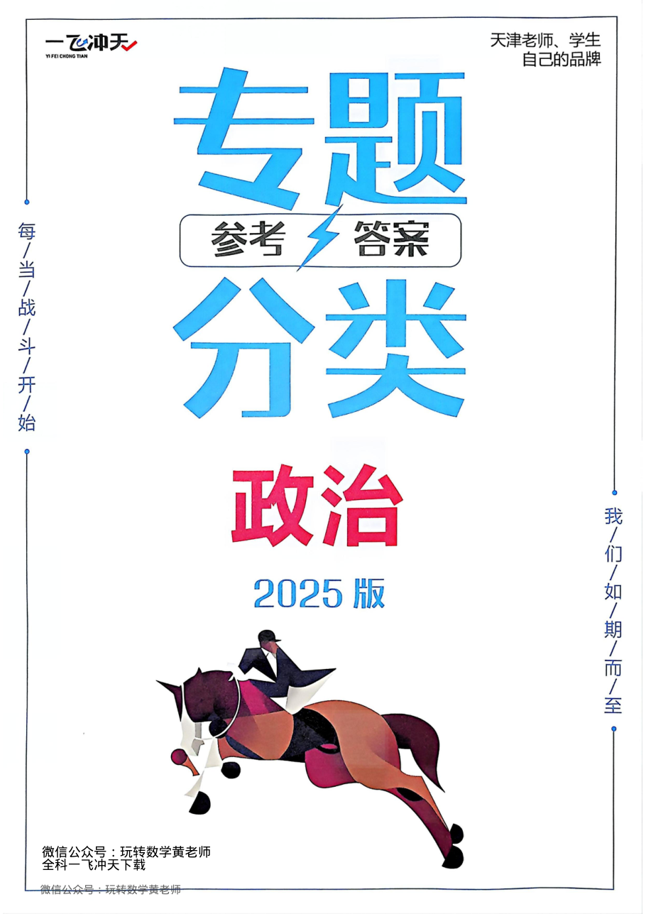 （已压缩）答案2025一飞冲天高考政治专项.pdf 第 1 页