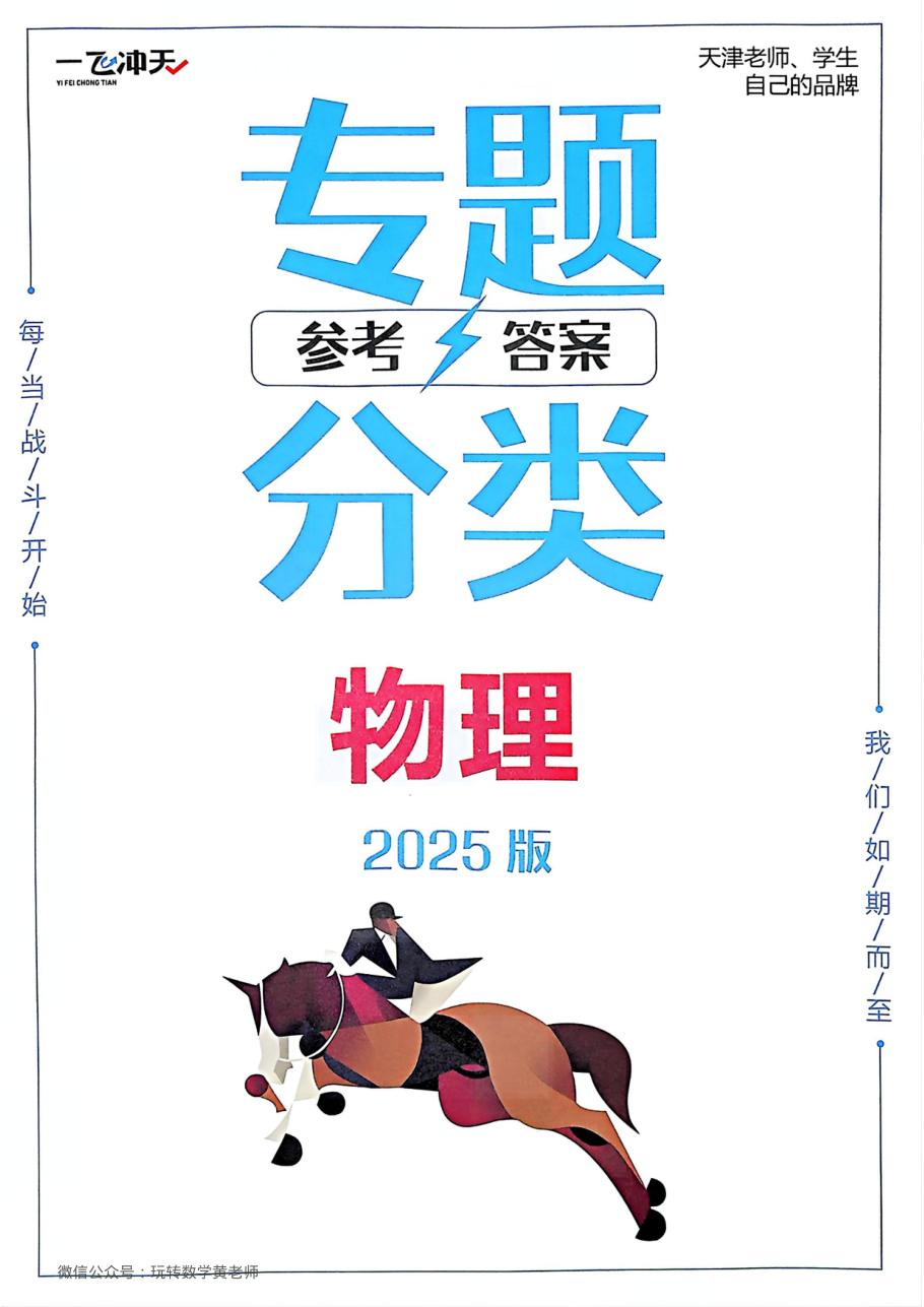 （已压缩）答案2025一飞冲天高考物理专项.pdf 第 1 页