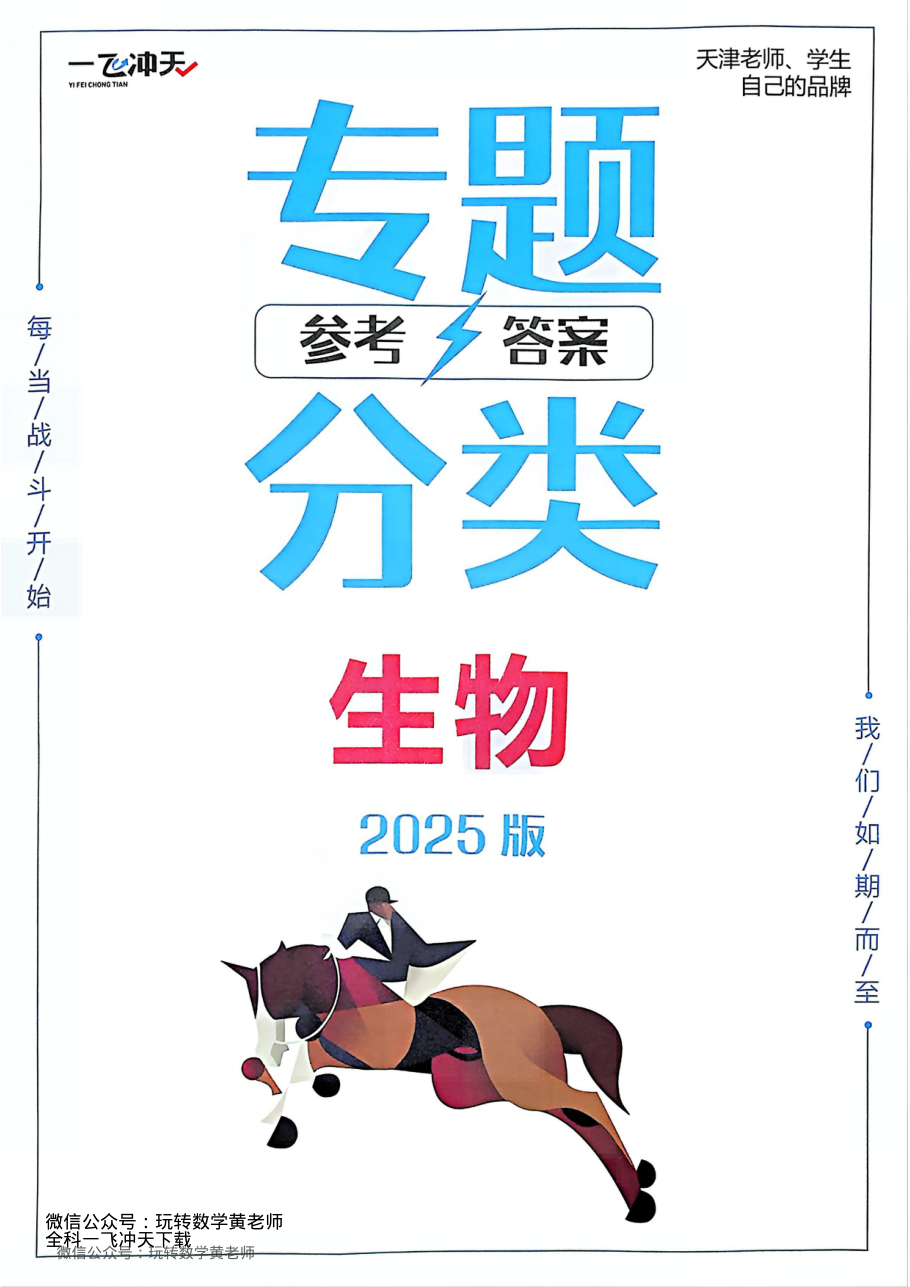 （已压缩）答案2025一飞冲天高考生物专项.pdf 第 1 页