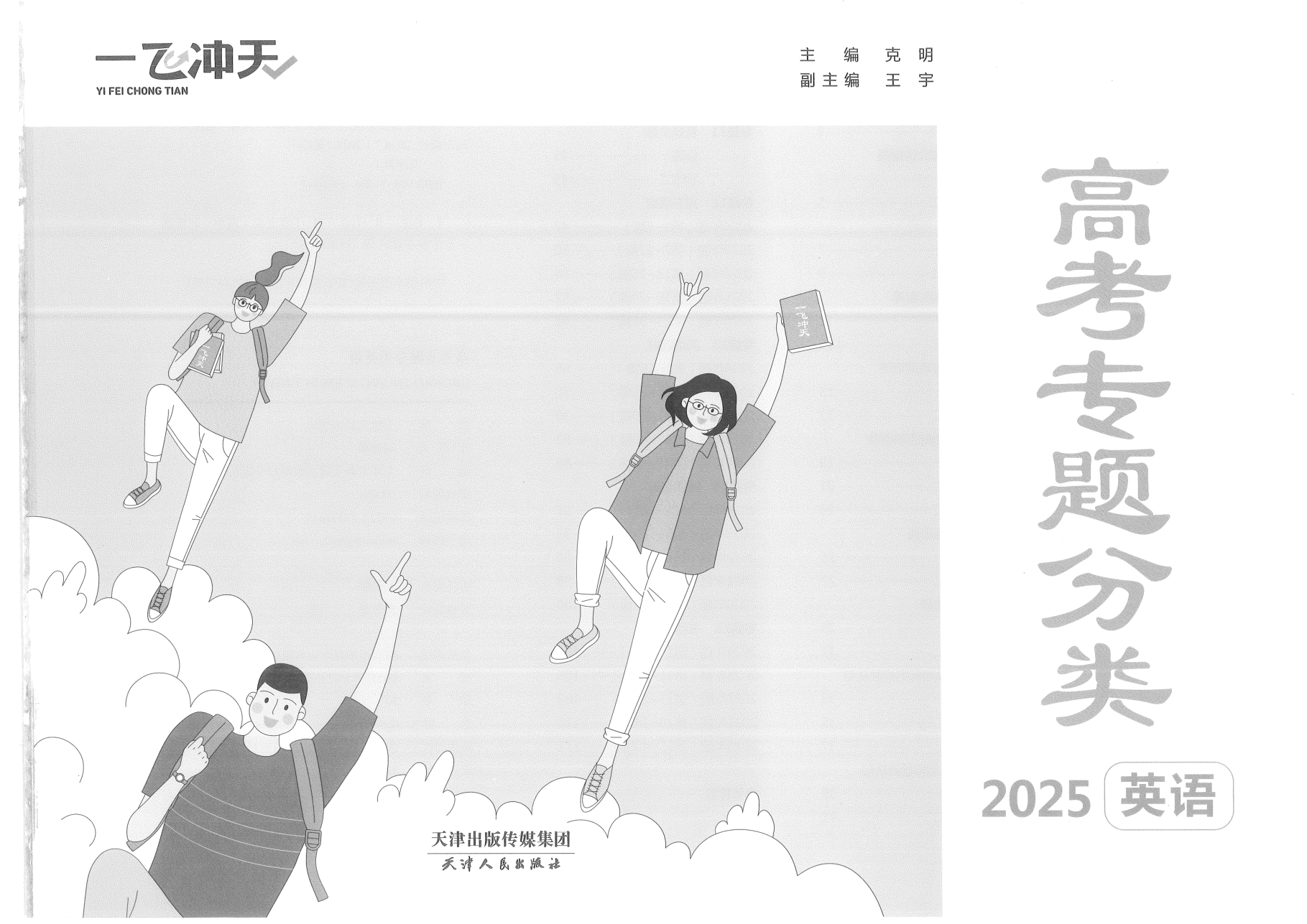 2025一飞冲天高考英语专项.pdf 第 1 页