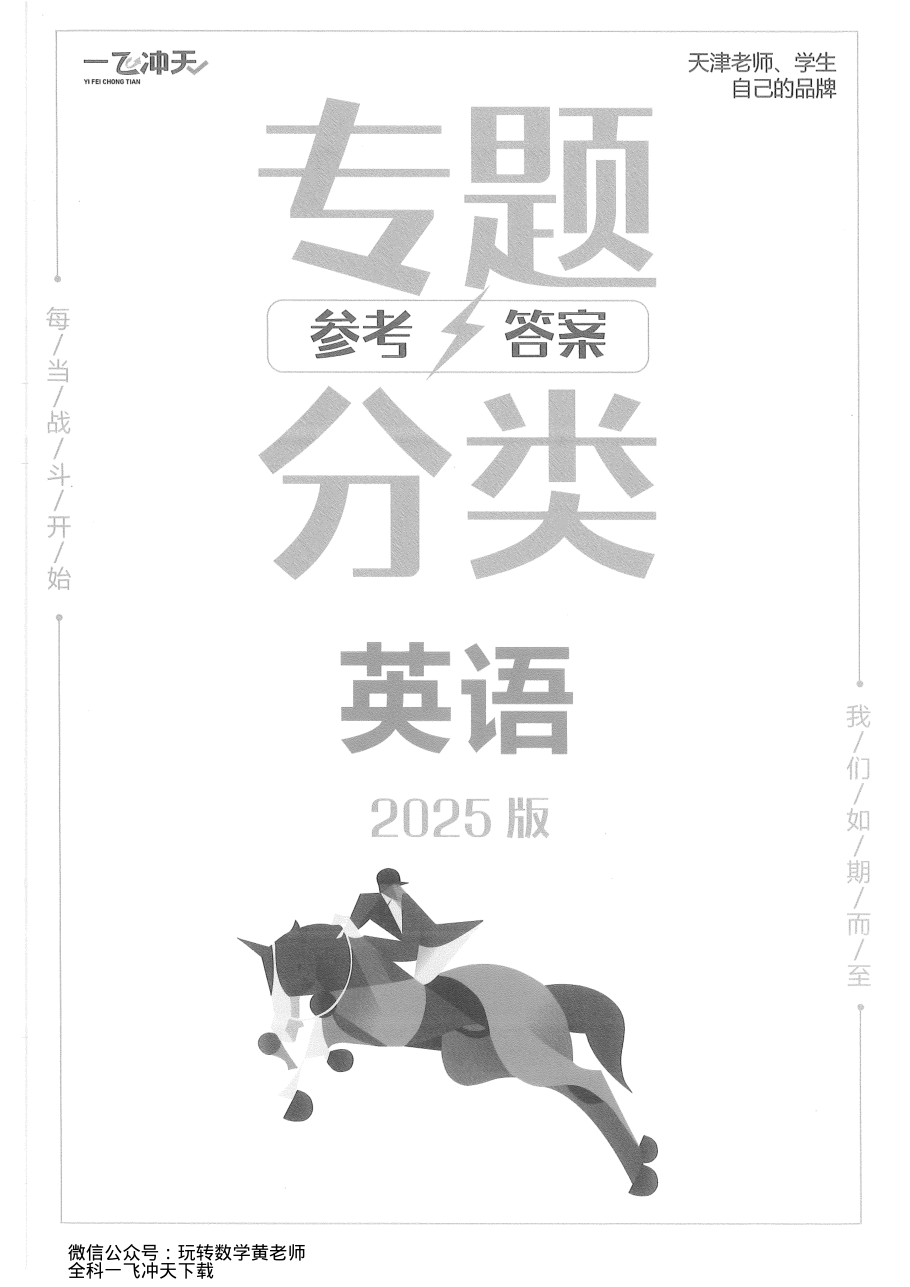 答案2025一飞冲天高考英语专项.pdf 第 1 页