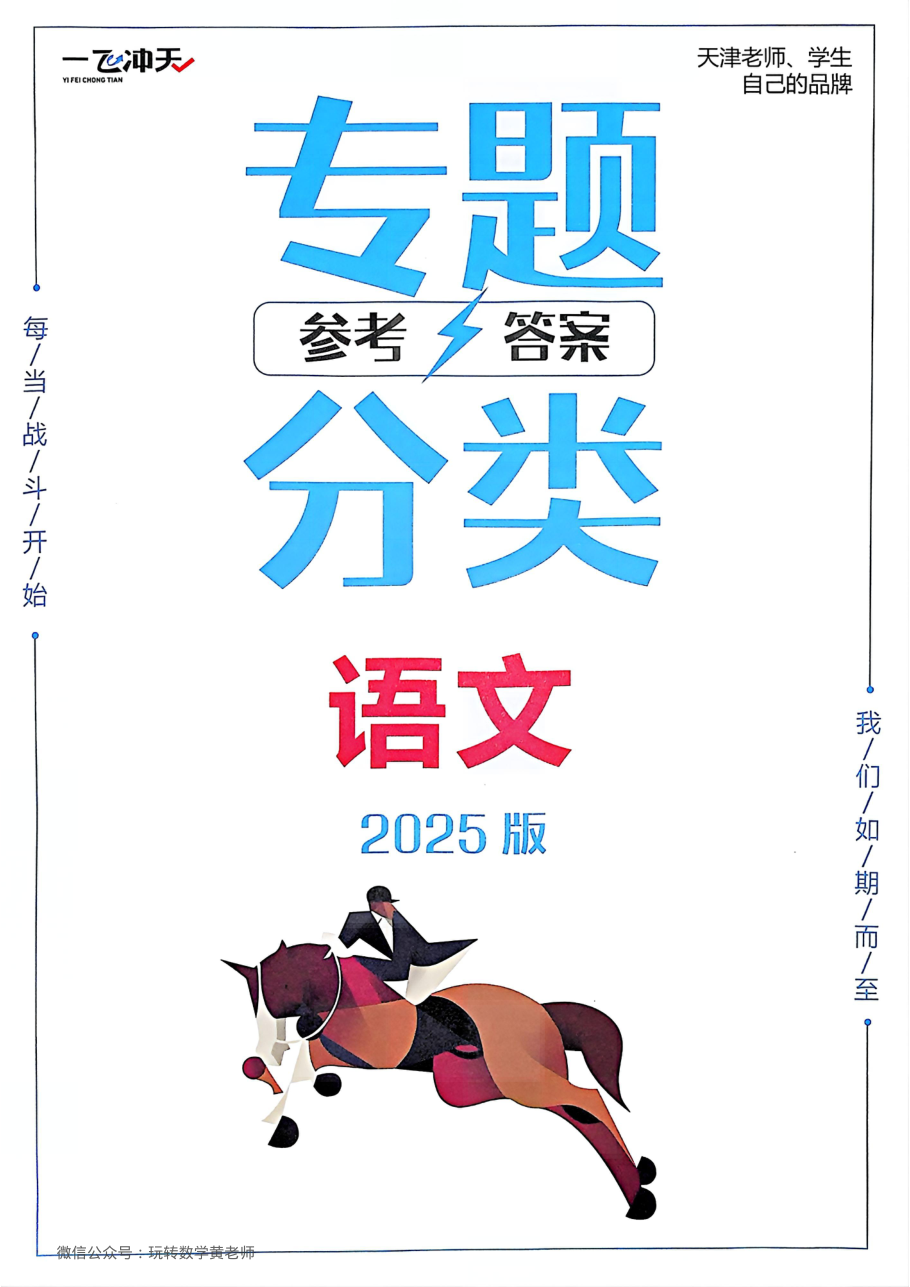 答案2025一飞冲天高考语文专项.pdf 第 1 页