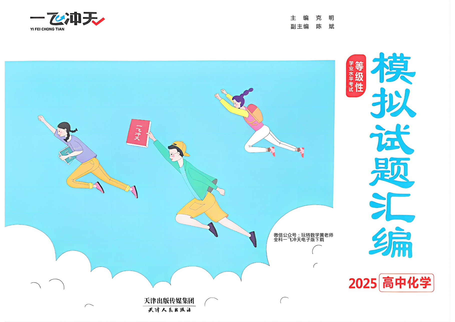 化学2025高考一飞冲天汇编.pdf 第 1 页