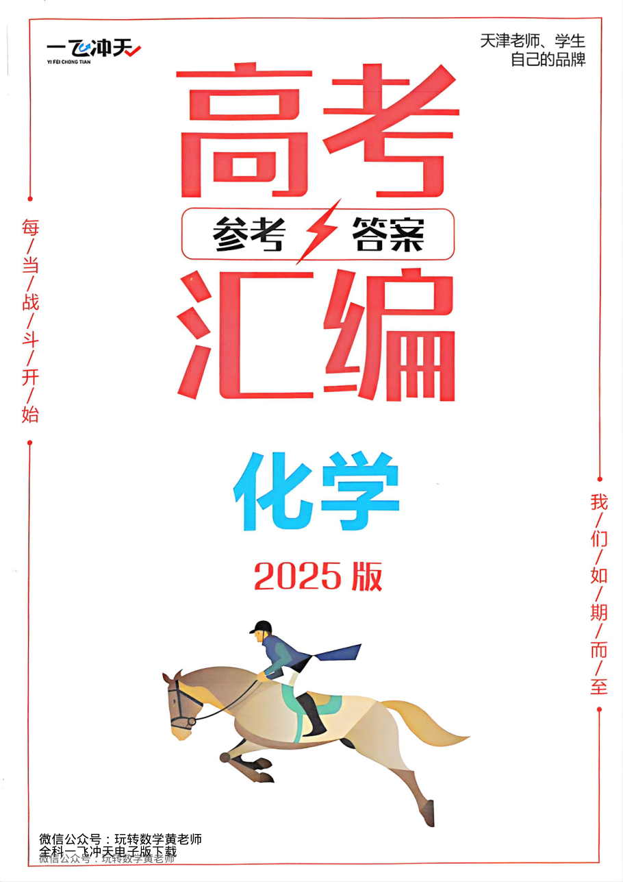 答案化学2025高考一飞冲天汇编.pdf 第 1 页