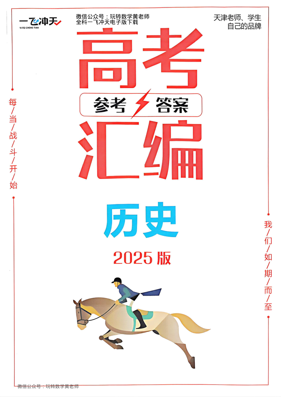 答案历史2025高考一飞冲天汇编.pdf 第 1 页
