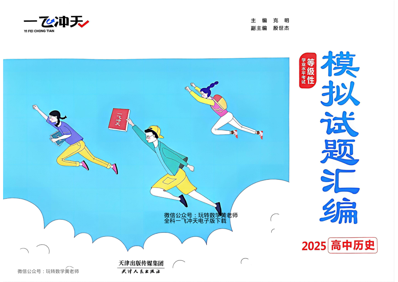 （已压缩）历史2025高考一飞冲天汇编.pdf 第 1 页