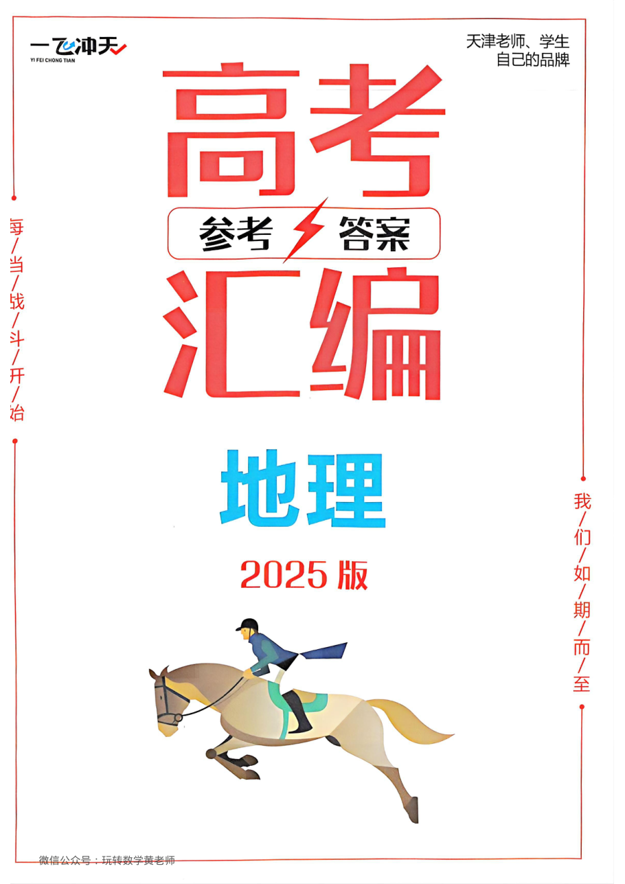 答案地理2025高考一飞冲天汇编.pdf 第 1 页