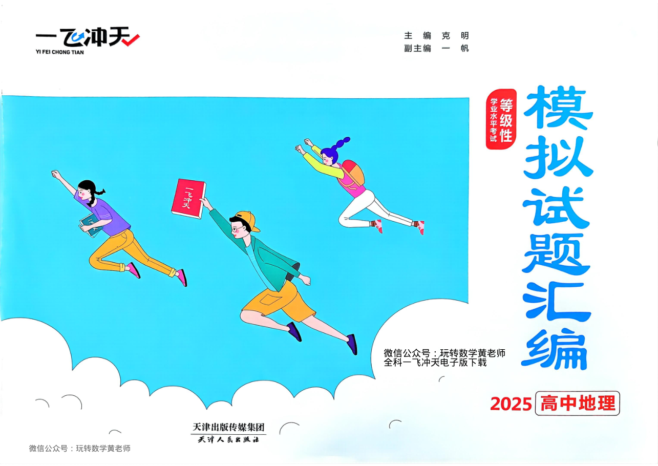（已压缩）地理2025高考一飞冲天汇编.pdf 第 1 页