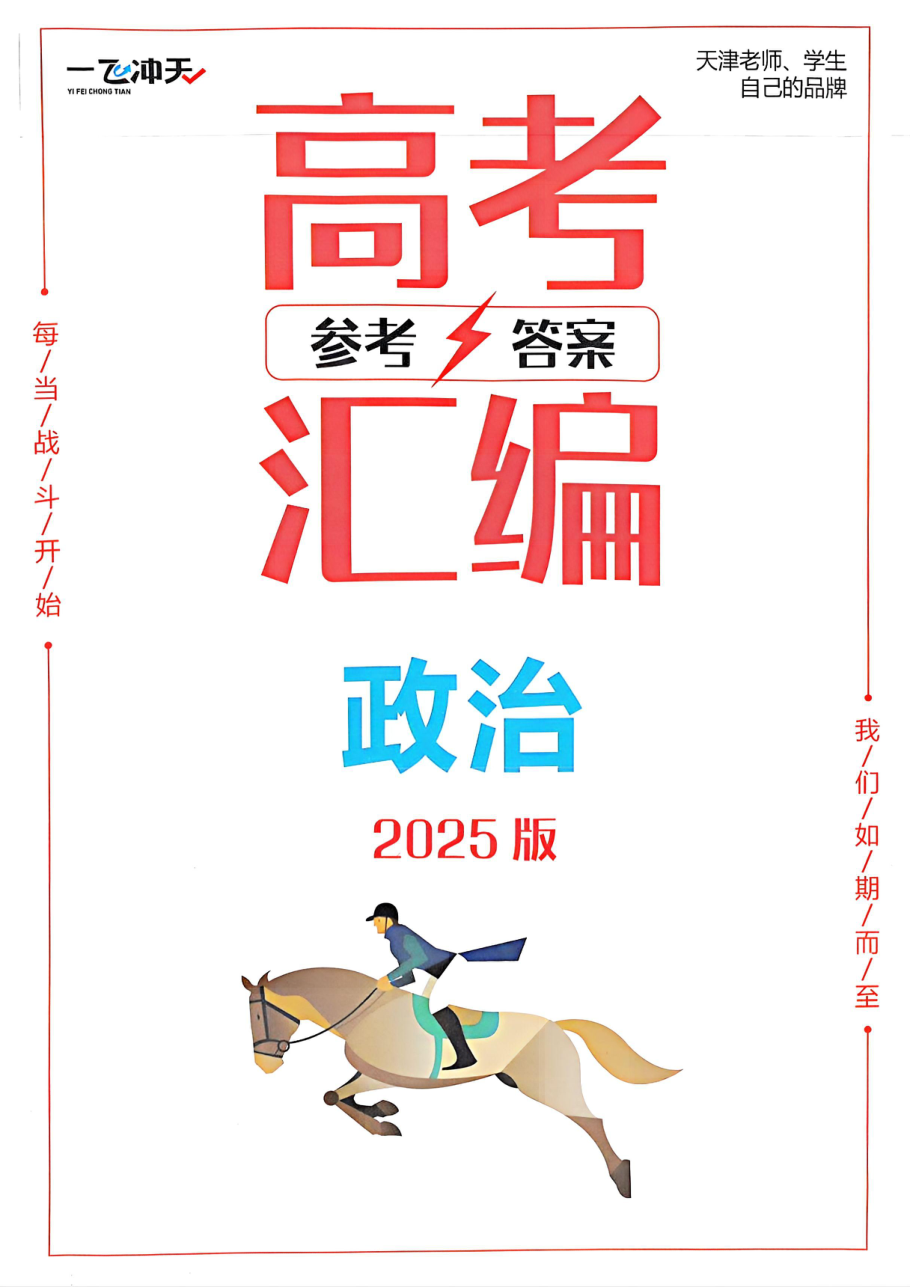 答案政治2025高考一飞冲天汇编.pdf 第 1 页
