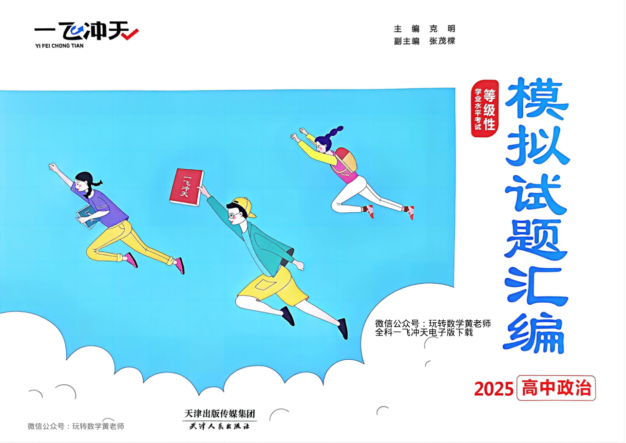 （已压缩）政治2025高考一飞冲天汇编.pdf 第 1 页