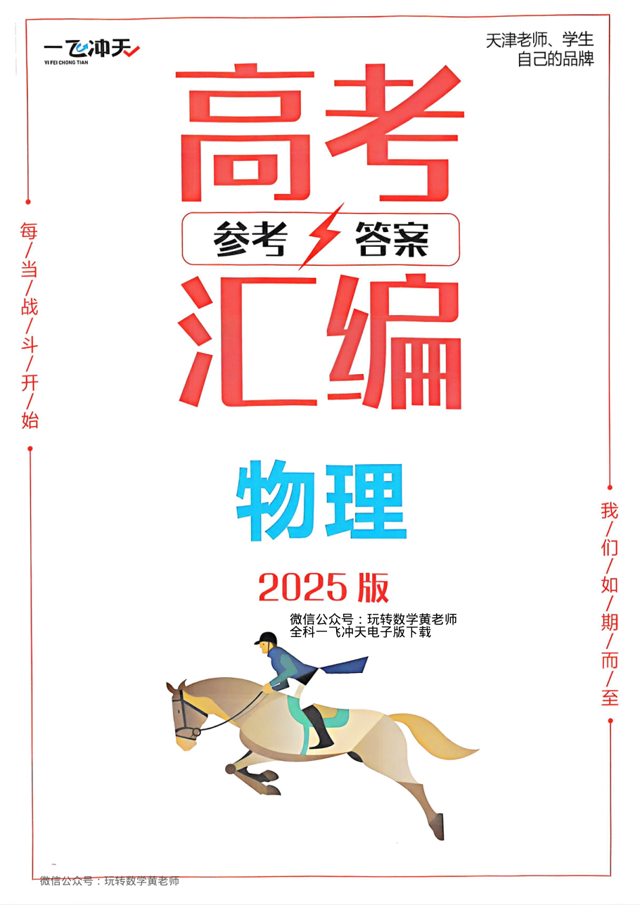 答案物理2025高考一飞冲天汇编.pdf 第 1 页