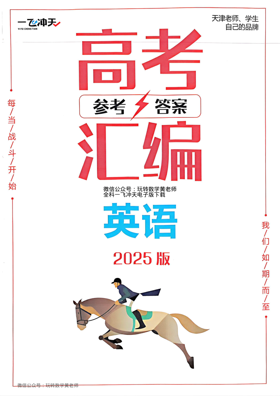（已压缩）答案英语2025高考一飞冲天汇编.pdf 第 1 页