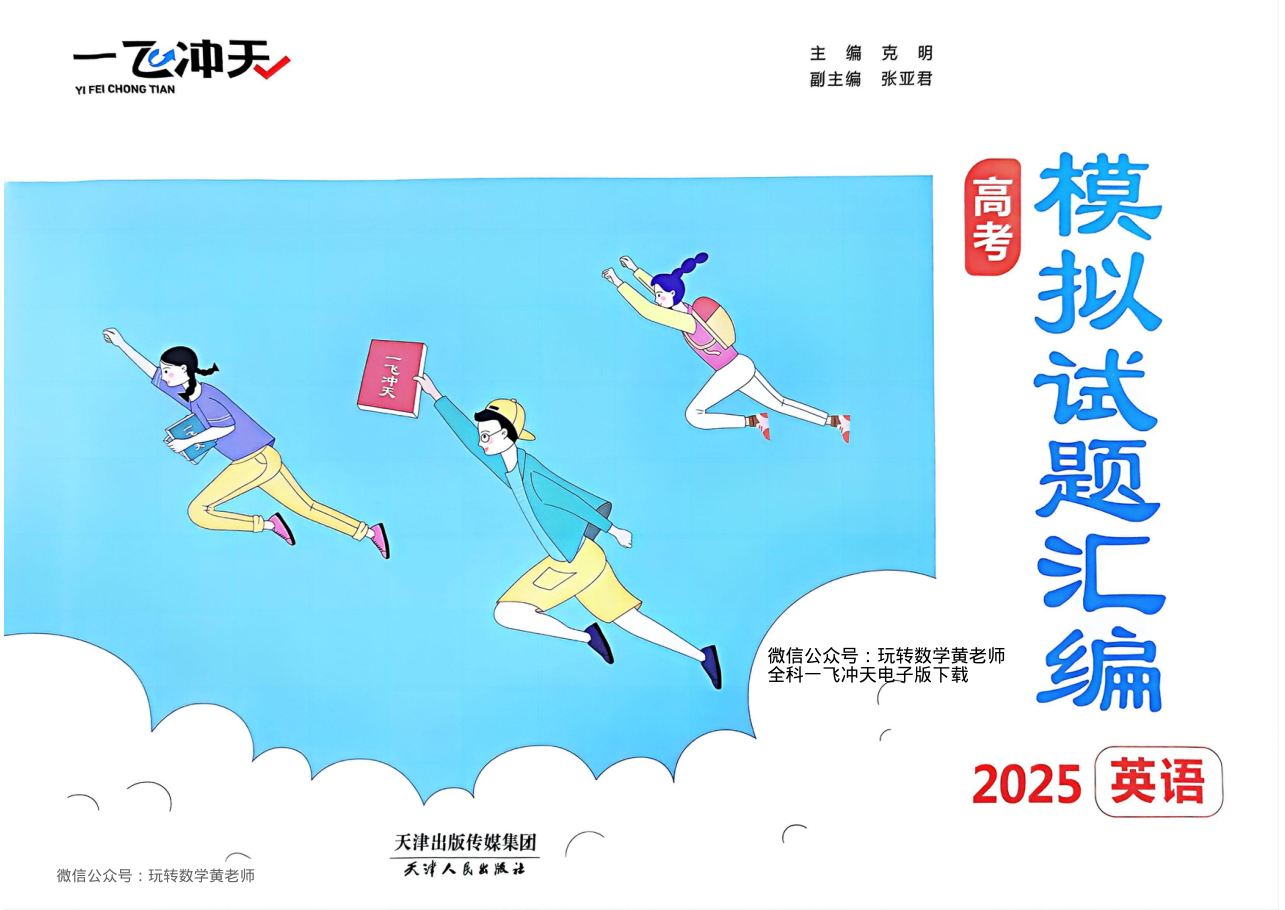 （已压缩）英语2025高考一飞冲天汇编.pdf 第 1 页