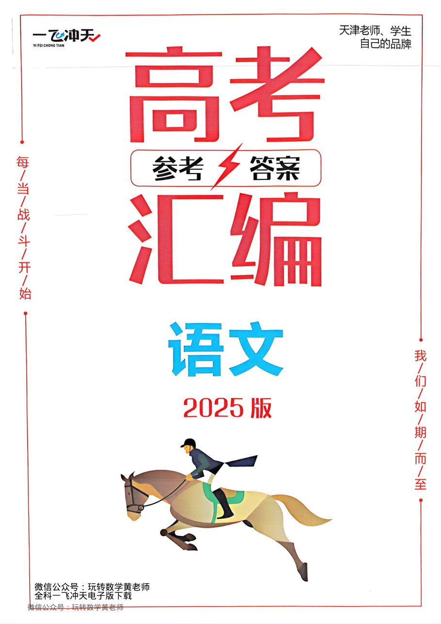 答案语文2025高考一飞冲天汇编.pdf 第 1 页