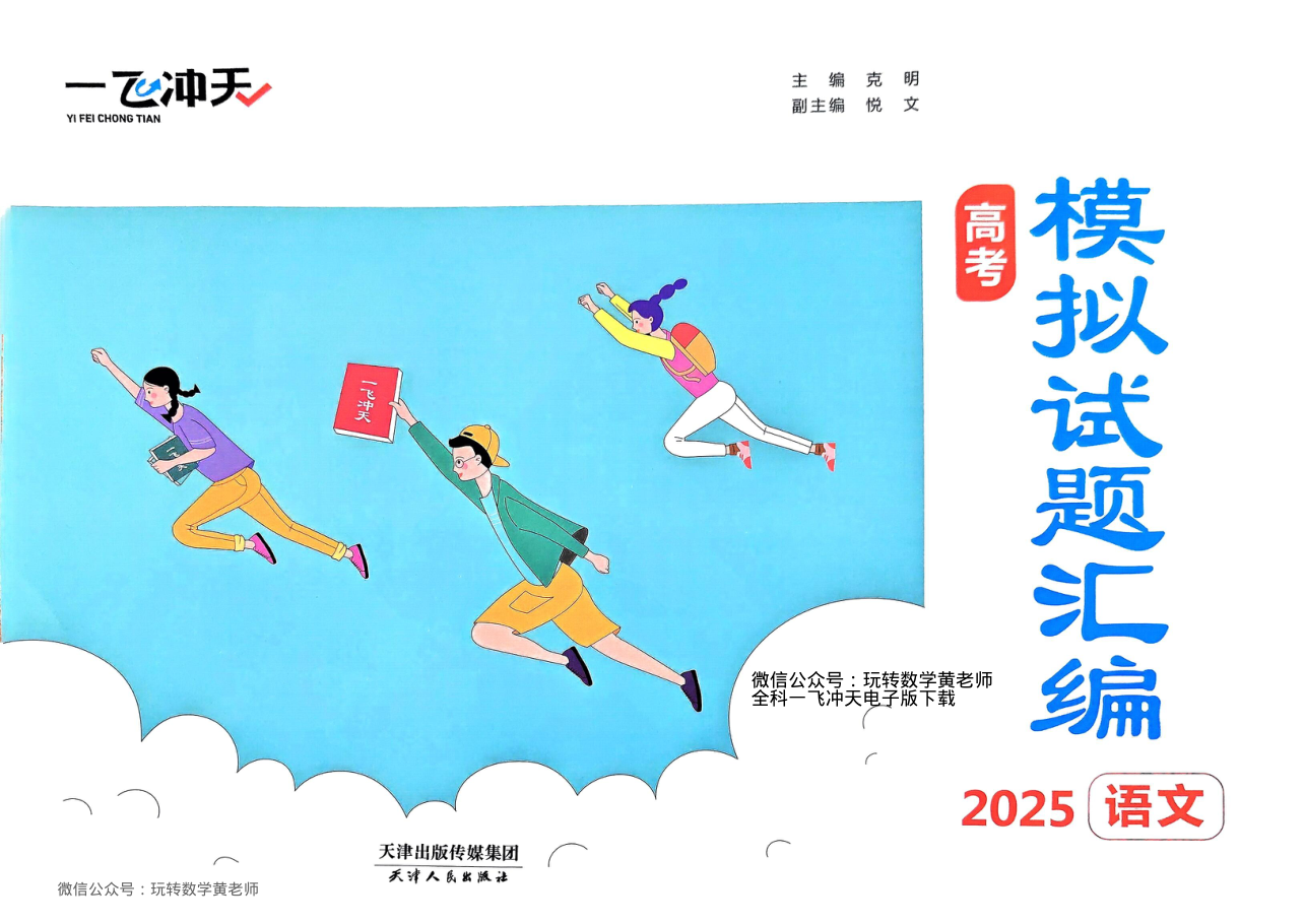 （已压缩）语文2025高考一飞冲天汇编.pdf 第 1 页