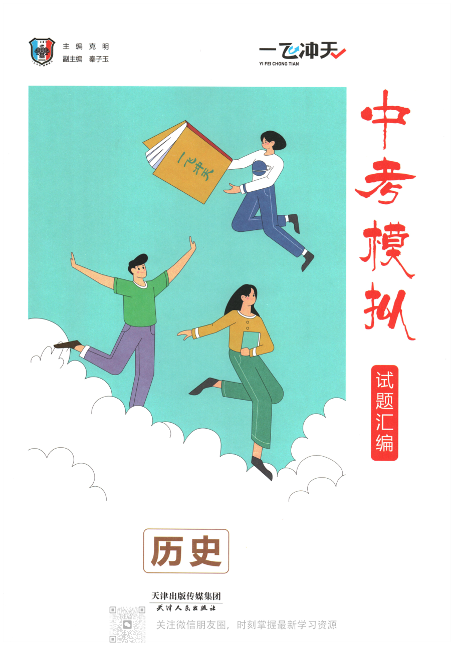 历史中考一飞冲天汇编2026.pdf 第 1 页