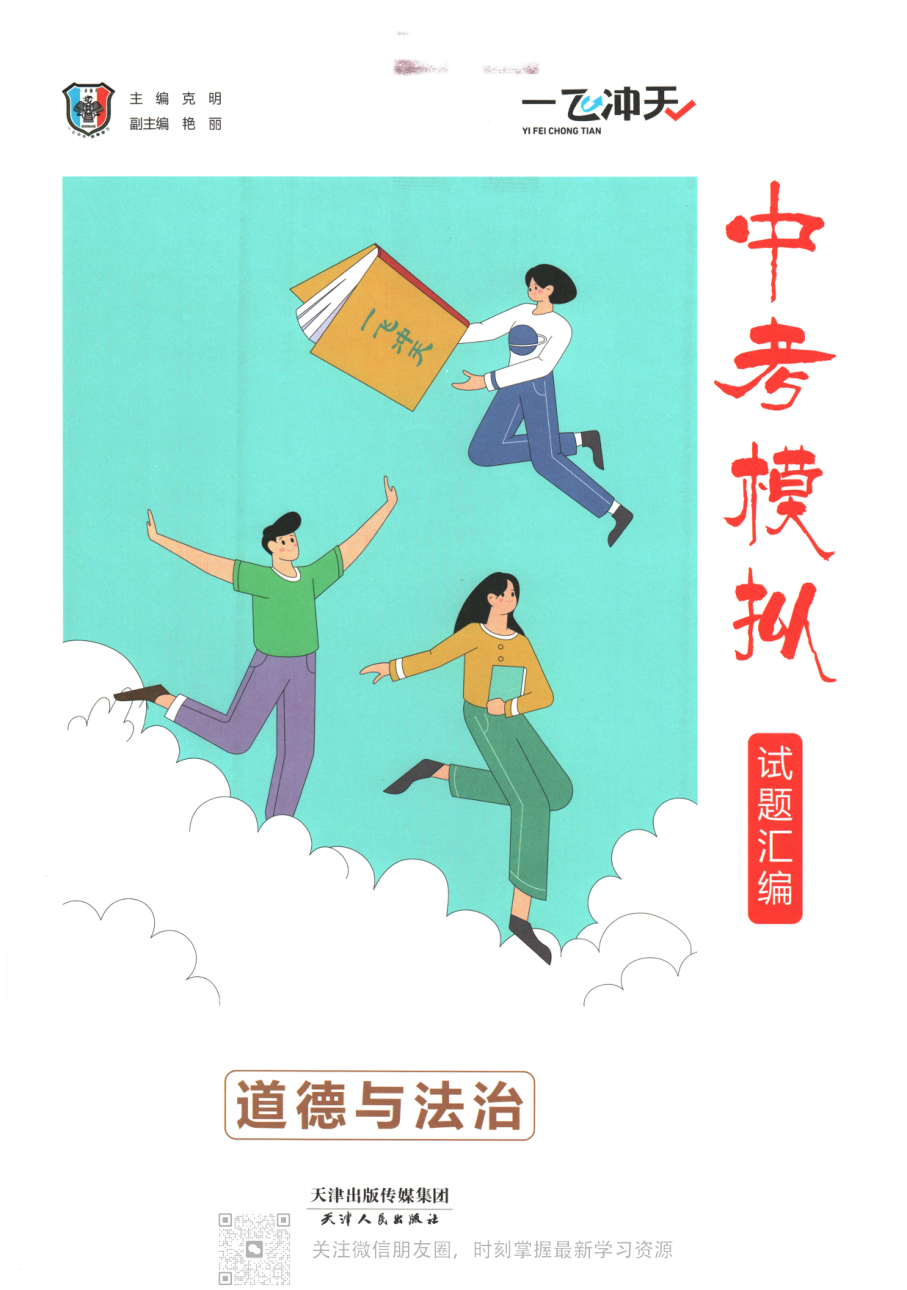 道法中考一飞冲天汇编2026.pdf 第 1 页