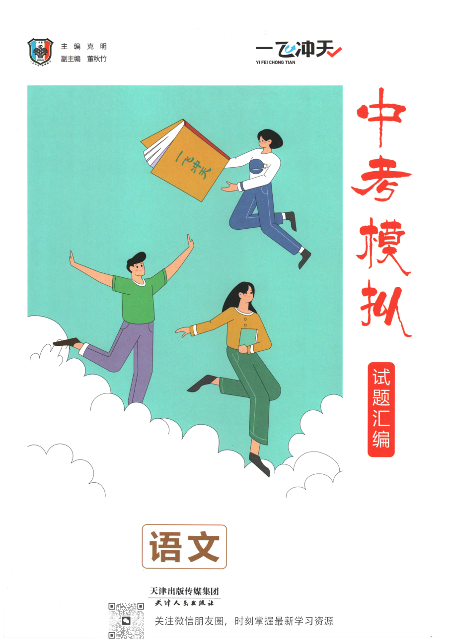 （修复空白页）语文中考一飞冲天汇编2026.pdf 第 1 页