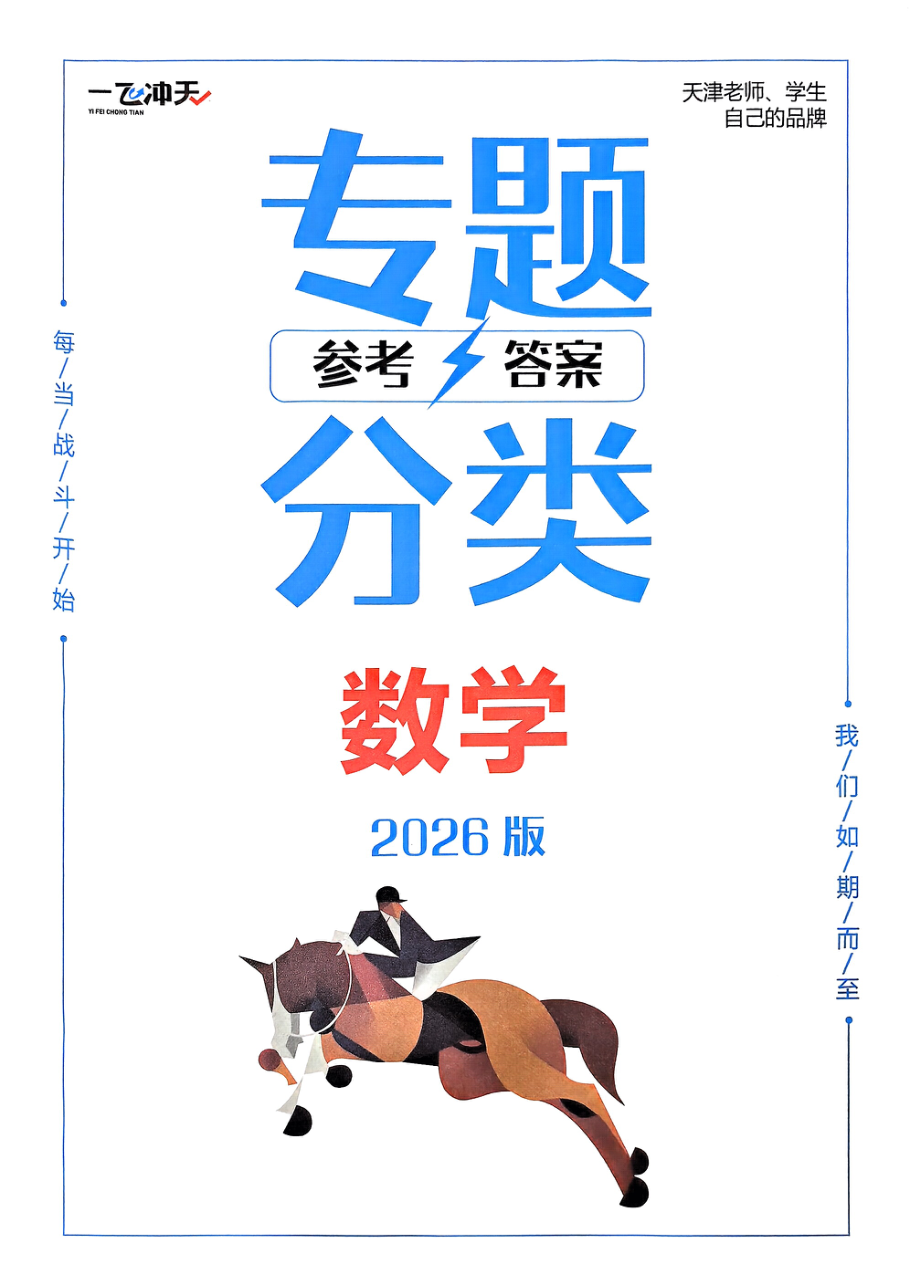 1_26版数学高考专项答案.pdf 第 1 页