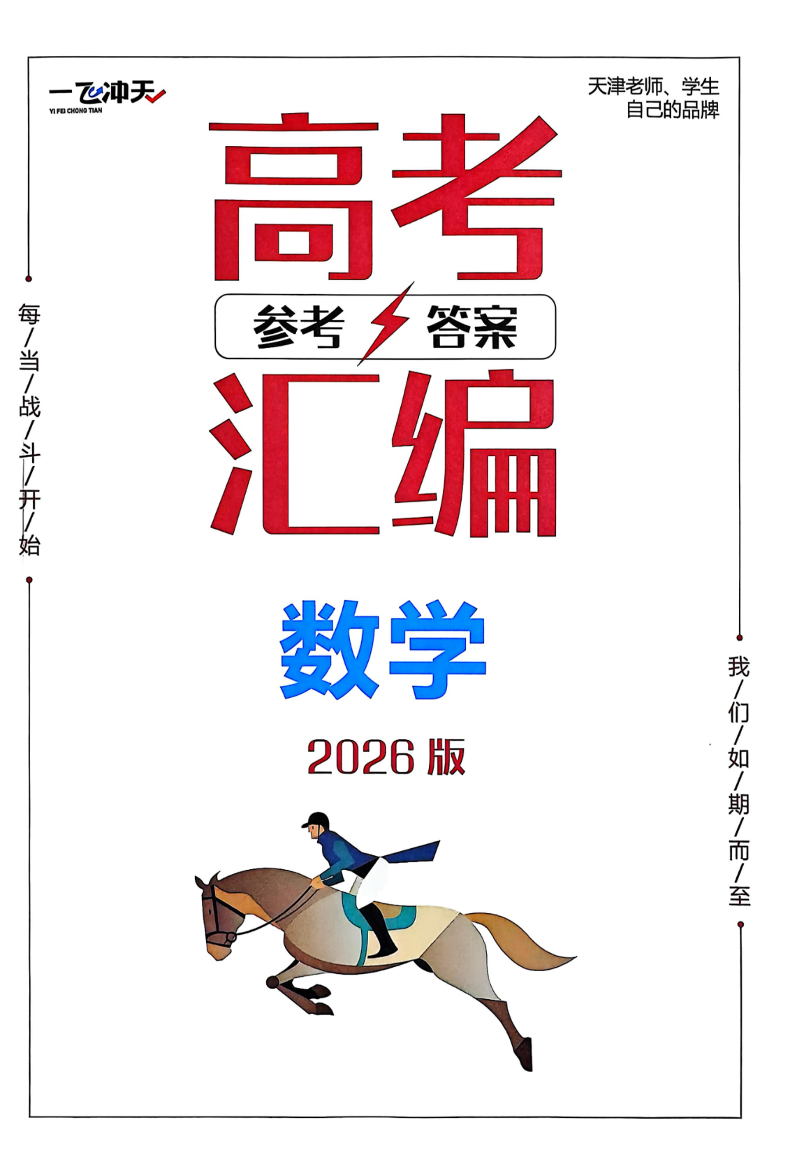 2026《高考一飞冲天•模拟试题汇编》数学答案.pdf 第 1 页