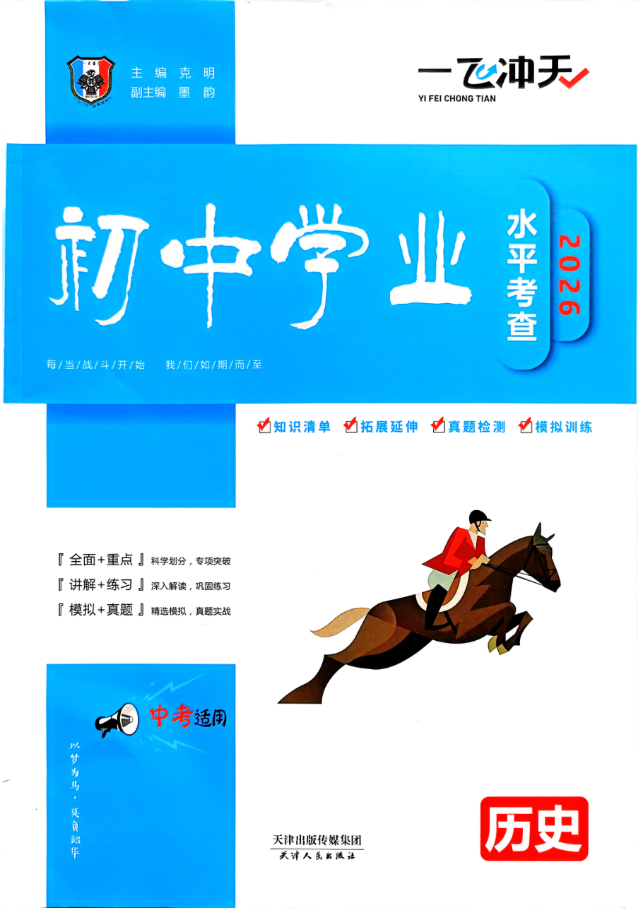 历史中考一飞冲天专项2026.pdf 第 1 页