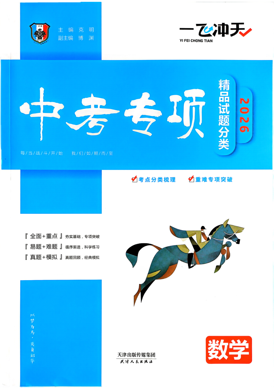 数学中考一飞冲天专项2026.pdf 第 1 页