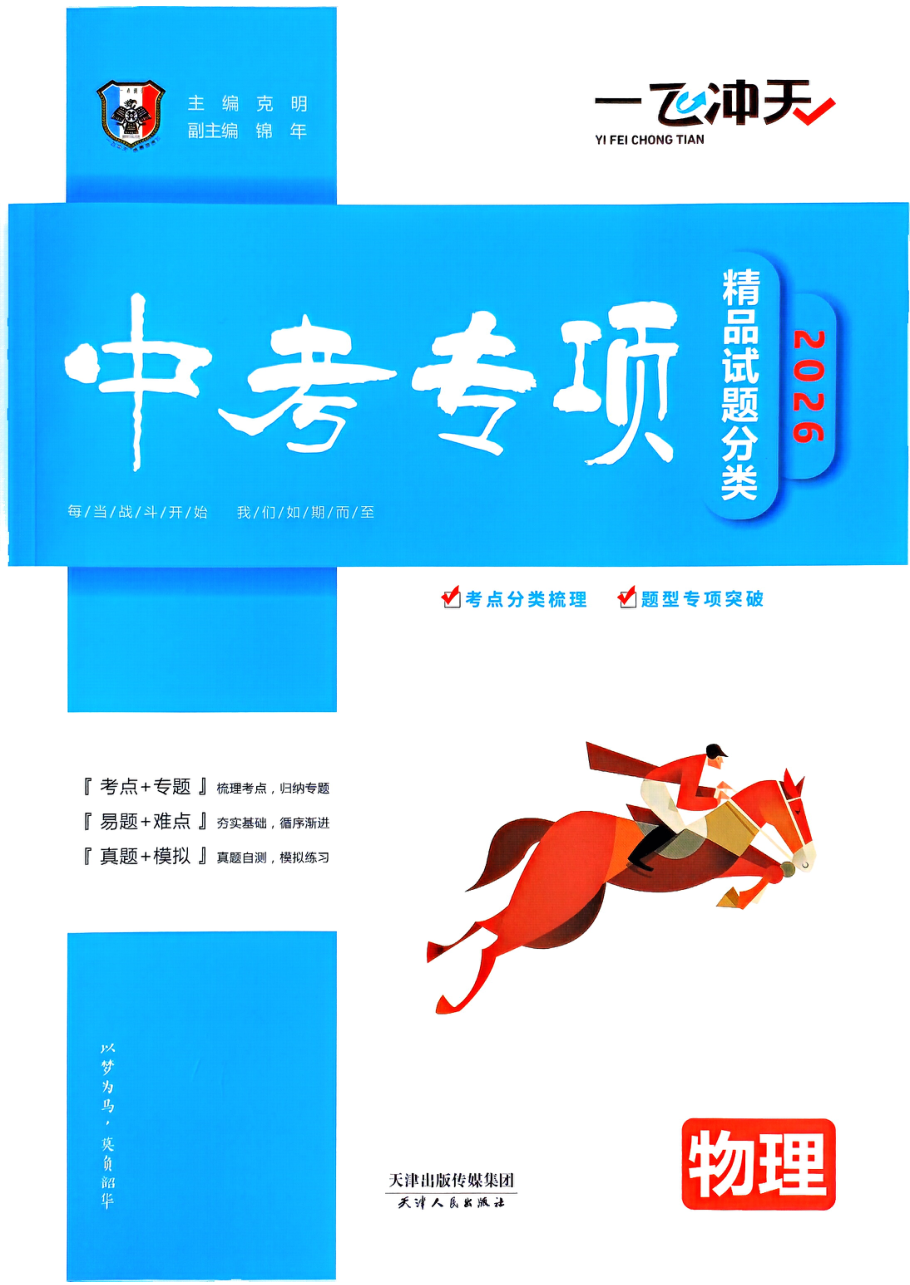 物理中考一飞冲天专项2026.pdf 第 1 页