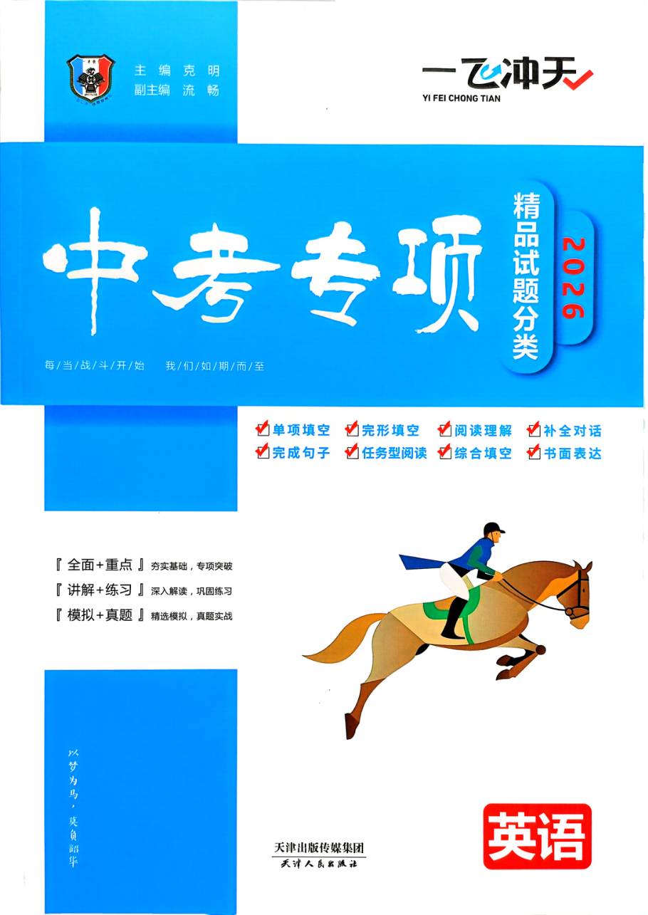 英语中考一飞冲天专项2026.pdf 第 1 页
